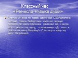 Классный час «Ремёсла-музыка души». В конце 19 века по эскизу художника С.В.Малютина местный токарь Звёздочкин выточил первую деревянную куклу.Художник расписал её, и когда кто-то увидал эту куклу, то воскликнул:»До чего ж похожа на нашу Матрёну!» С тех пор и зовут эту куклу Матрёшкой.