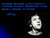 Владимир Высоцкий в роли Гамлета в спектакле «Гамлет» Московского театра драмы и комедии на Таганке. 1977год.
