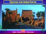 Храм Амона – Ра в Луксоре.
