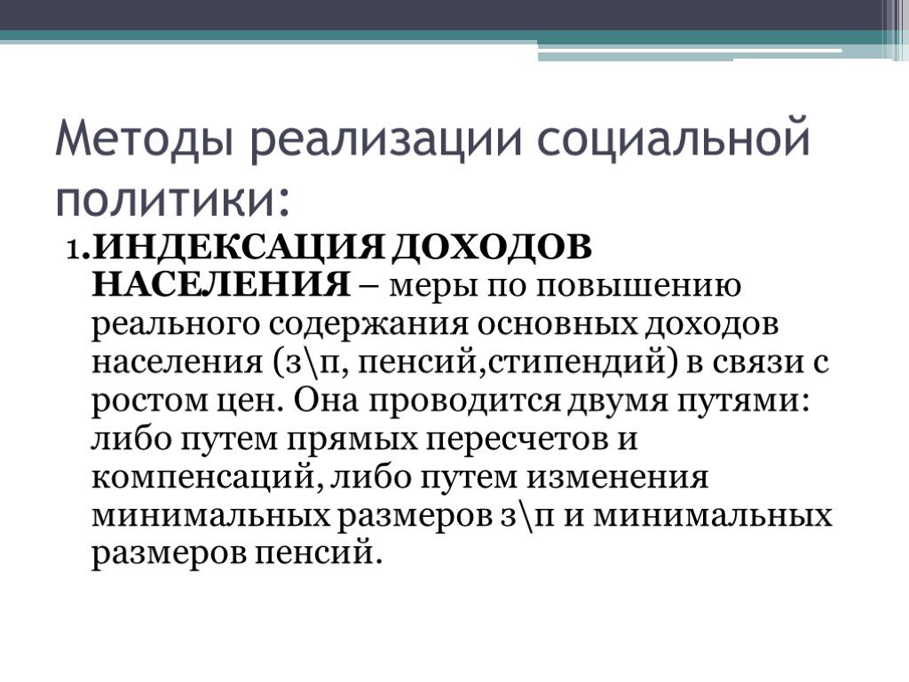 Имея реализацию. Меры по увеличению реальных доходов населения. Способы осуществления социальной политики. Мер для увеличения реальных доходов. Государственные меры по увеличению реальных доходов населения.