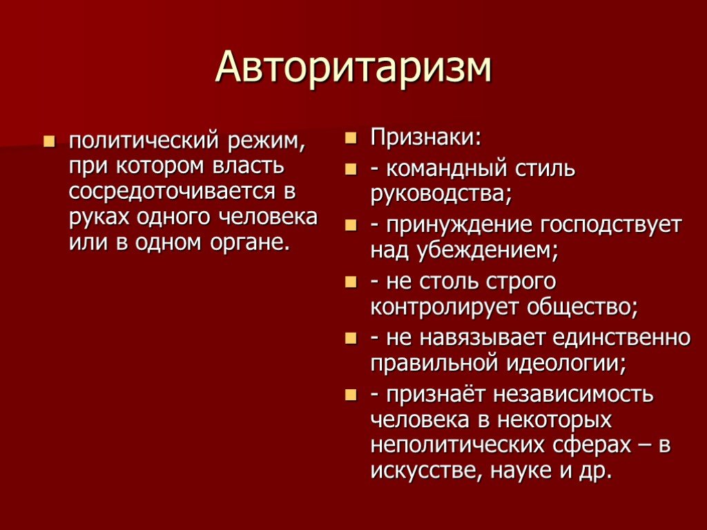 Признаки авторитаризма. Признаки авторитарного режима. Авторитарный политический режим. Политические режимы авторитарный режим. Основные признаки авторитарного политического режима.