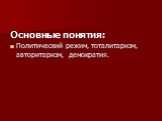 Основные понятия: Политический режим, тоталитаризм, авторитаризм, демократия.