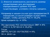 2. Имеется возможность рассчитать размер кредитования для достижения определённого уровня РСС при существующих условиях оплаты кредита. Например в нашем случае для предприятия В определим, в каком размере нужно взять кредит, чтобы достичь РСС = 19,2%. Цена кредита Цзк = 19%. Это значение РСС соответ