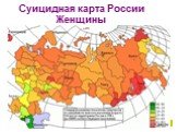 Суицидная карта России Женщины