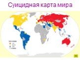 Суицидная карта мира