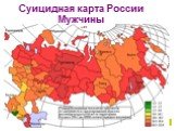 Суицидная карта России Мужчины