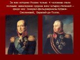 За всю историю России только 4 человека стали полными кавалерами ордена всех четырех степеней – среди них генерал-фельдмаршалы Кутузов-Смоленский, Барклай-де-Толли.