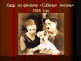 Кадр из фильма «Собачья жизнь» 1918 год