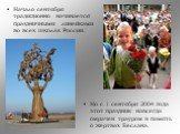 Начало сентября традиционно начинается праздничными линейками во всех школах России. Но с 1 сентября 2004 года этот праздник навсегда омрачен трауром в память о жертвах Беслана.