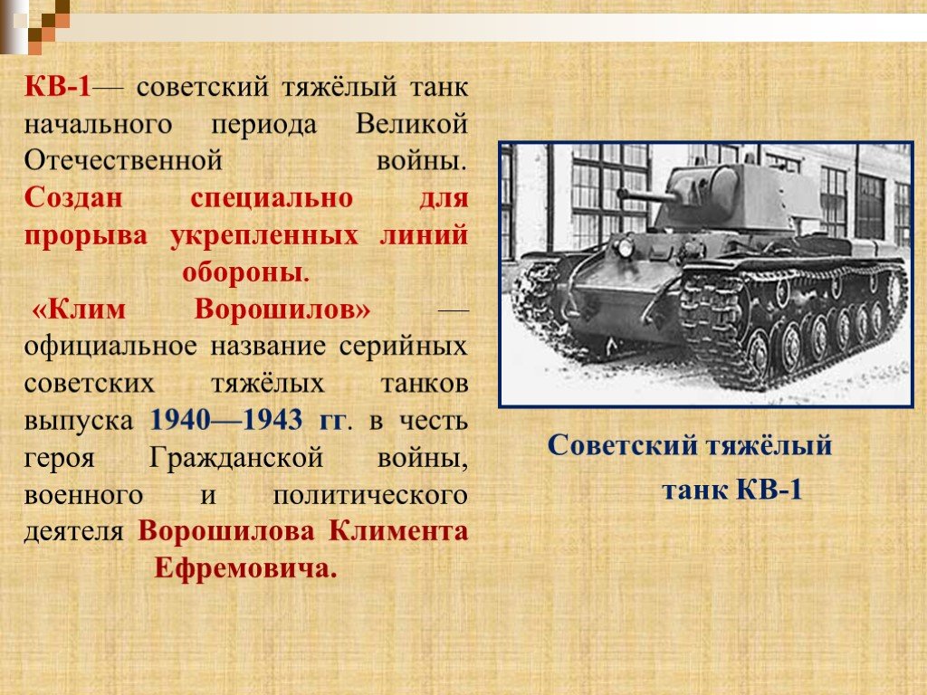 Сколько тонн танк. Кв-1 тяжёлый танк характеристики. Описание танка кв 1. Кв-1 танк расшифровка. Кв 1 танк описание.