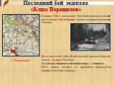 Последний бой экипажа «Клим Ворошилов». г. Расейняй. 22 июня 1941 г, литовский г.Расейняй оказался в центре наступления 4-ой танковой группы генерал-полковника Гёпнера. Цель советской 2-ой и 28-ой танковой дивизии Красной Армии - возврат Расейняя. Тут немцы впервые и познакомились с танками КВ-1, бр