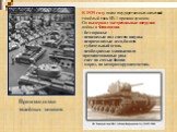 В 1939 году после государственных испытаний тяжёлый танк КВ-1 признан лучшим. Он выдержал экстремальные нагрузки войны в Финляндии - бездорожье - невидимые под снегом валуны - непроходимые леса, болота - губительный огонь - необозримые минные поля -противотанковые рвы - снег по самые башни - мороз, 