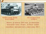 Танк КВ-1 в центре Москвы по пути на фронт. КВ -1 создавался только для Победы. Вплоть до начала 1943 года, до появления немецкого танка «Tiger», не было танков способных противостоять советскому КВ-1.