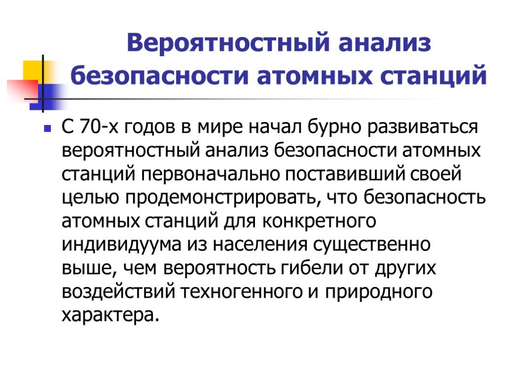 Анализ безопасности. Вероятностный анализ безопасности. Вероятностный метод обоснования безопасности АЭС. Чель вероятностного анализа. Вероятностный анализ безопасности СПБ Росатом.