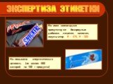 ЭКСПЕРТИЗА ЭТИКЕТКИ. Во всех шоколадках присутствуют безвредные добавки: лецитин, ванилин, эмульгатор Е – 476, Е - 300. Но повышена энергетическая ценность (не менее 500 калорий на 100 г продукта)