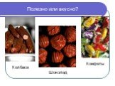 Полезно или вкусно? Колбаса Шоколад Конфеты