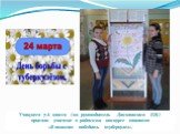 Учащиеся 7-А класса (кл. руководитель Данилишина Е.И.) приняли участие в районном конкурсе плакатов «Я помогаю победить туберкулез».