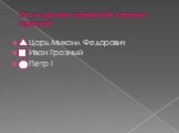 Кто из русских правителей запретил курение? Царь Михаил Федорович Иван Грозный Петр I