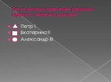 Кто из русских правителей разрешил курение, считая его модным? Петр I Екатерина II Александр III