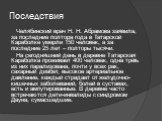Последствия. Челябинский врач Н. Н. Абрамова заявила, за последние полтора года в Татарской Караболке умерли 150 человек, а за последние 25 лет – полторы тысячи. На сегодняшний день в деревне Татарская Караболка проживает 400 человек, одна треть из них парализована, почти у всех рак, сахарный диабет