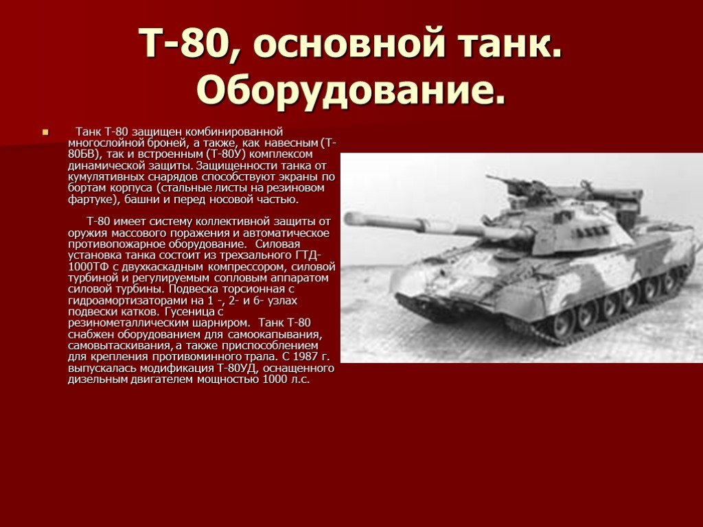 Вес танка т 80. Танк т80 характеристики. Т-80. Т-80 основной боевой танк характеристики. Противопожарное оборудование танка.