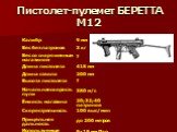 Пистолет-пулемет БЕРЕТТА М12