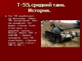 Т-55, средний танк. История. Танк Т-55 разрабатывался под обозначением «Объект 155» конструкторским бюро под руководством Л.Н. Карцева в Нижнем Тагиле. Он был принят на вооружение приказом Министра обороны СССР от 24.05.1958 г. Серийное производство танка Т-55 осуществлялось в Харькове, Нижнем Тагил
