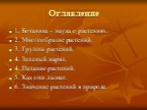 Оглавление. 1. Ботаника – наука о растениях. 2. Многообразие растений. 3. Группы растений. 4. Зеленый наряд. 4. Питание растений. 5. Как они дышат. 6. Значение растений в природе.