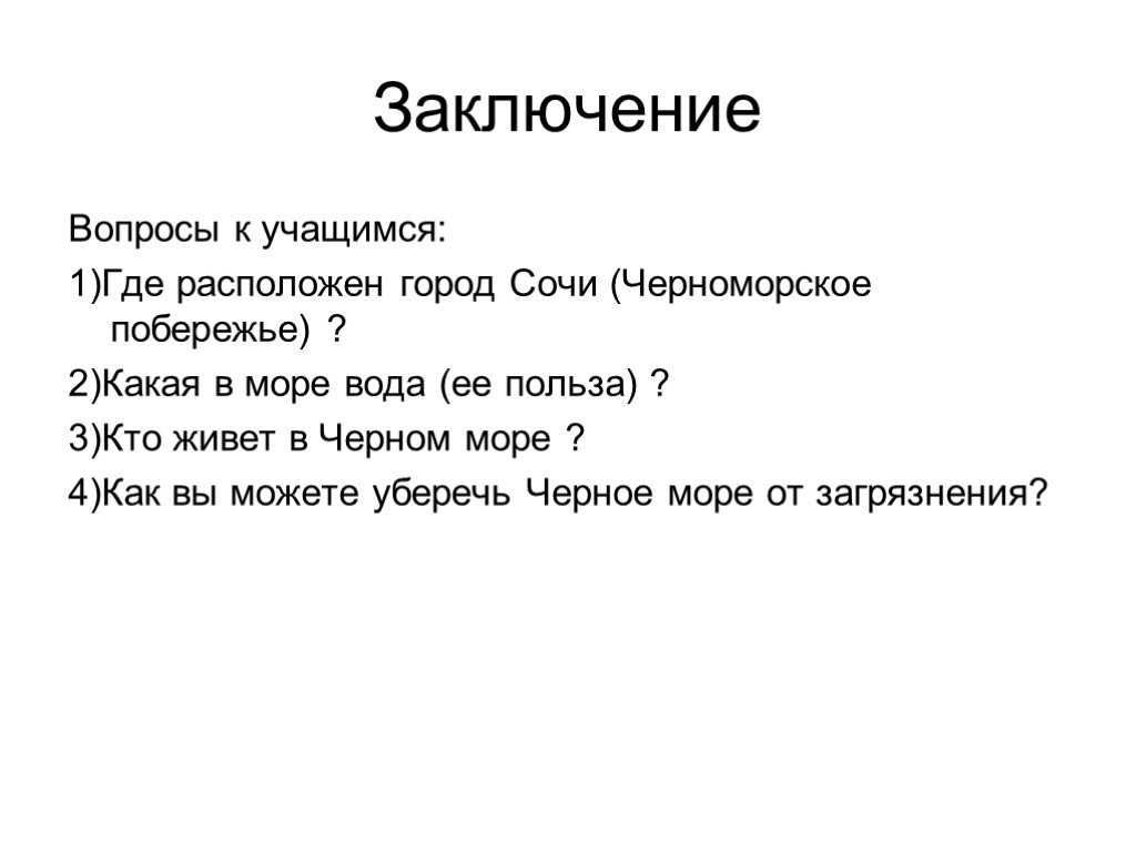 Черное море с ответами. Вопросы про черное море. Какие вопросы можно задать про черное море. Вопросы про черное море 4 класс. Вопросы про чёрное море и ответы.