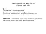 Тема внеклассного мероприятия «Черное море моё». Цель: 1)Ознакомление с окружающей средой ; 2)Ознакомление с животным миром Черного моря. 3)Воспитание любознательности интереса к окружающему миру Оборудование :интерактивная доска ,слайды о животном мире Черного моря, детские рисунки «Мое море», детс