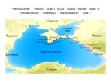 Расположение Черного моря и г.Сочи (карта Черного моря и Черноморского побережья Краснодарского края )