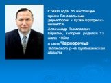 С 2003 года по настоящее время Генеральным директором « ЦСКБ Прогресс» является Александр Николаевич Кирилин, который родился 13 июля 1950г. в селе Черноречье Волжского р-на Куйбышевской области.