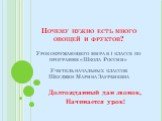 Почему нужно есть много овощей и фруктов? Урок окружающего мира в 1 классе по программе «Школа России» Учитель начальных классов Шеуджен Марина Заурбиевна. Долгожданный дан звонок, Начинается урок!