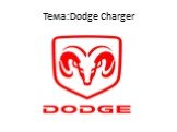 Тема:Dodge Charger