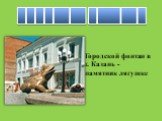 ________ _______. Городской фонтан в г. Казань - памятник лягушке