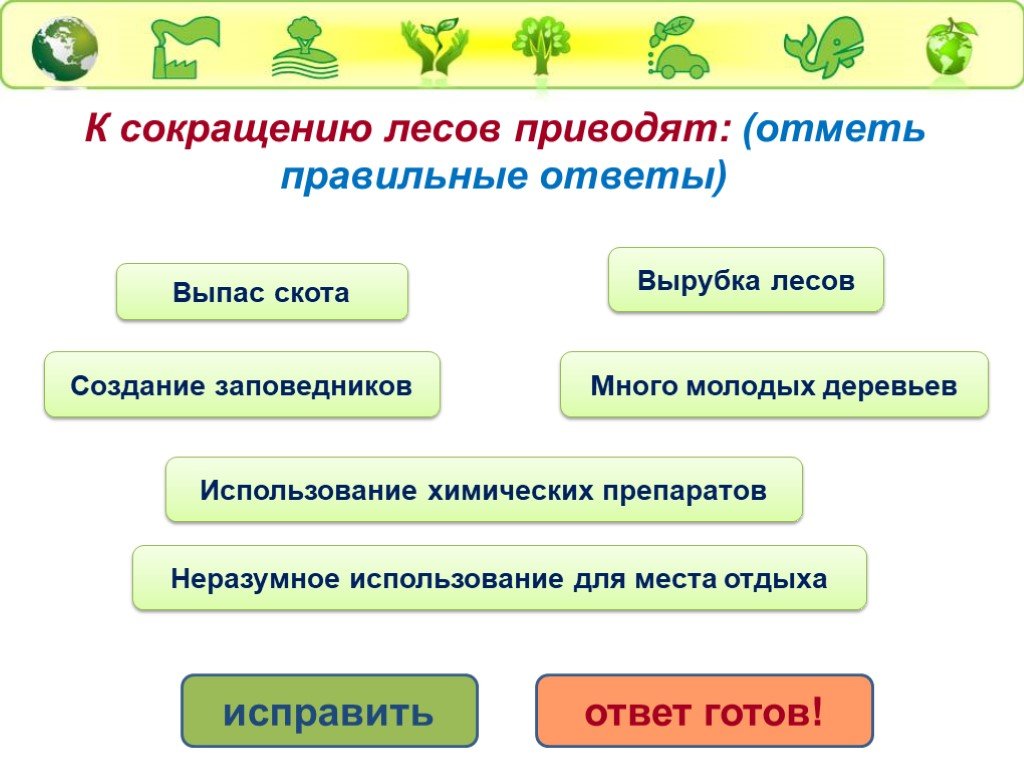 Тест по окружающему миру экология 3. Экологические проблемы природных зон России. Сок. Езм аббревиатура в лесу. В мире деревьев ответь на вопросы правильный ответ.