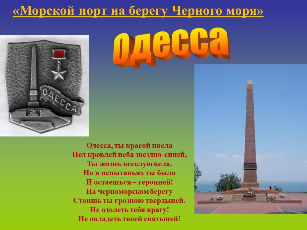 Город герой окружающий мир. Проект города герои Одесса. Одесса город герой кратко. Город героев город герой Одесса. Город герой Одесса сообщение.