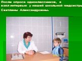 После опроса одноклассников, я взял интервью у нашей школьной медсестры Светланы Александровны.