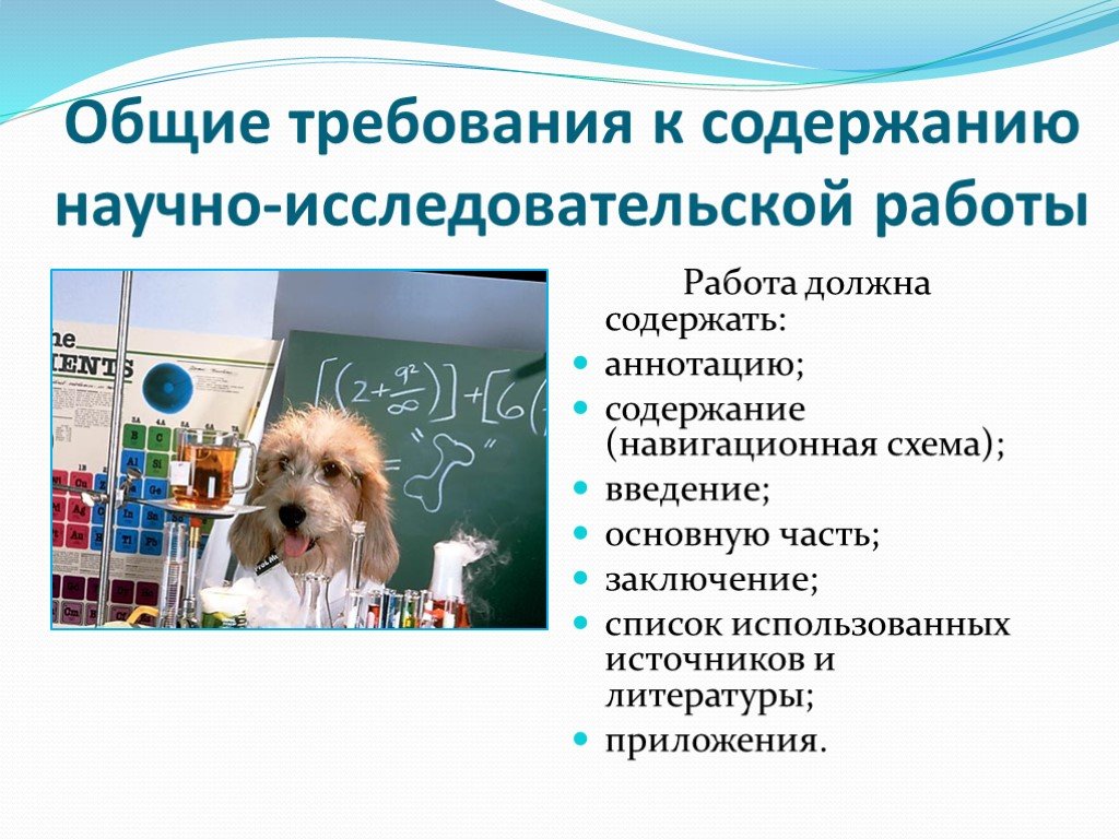 Исследовательская презентация. Требования к научно исследовательской работе. Презентация исследовательской работы. Общие требования к научно-исследовательской работе. Требования к теме научно-исследовательской работы.