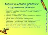 Формы и методы работы с «трудными» детьми: Составление социальных паспортов с целью выявления учащихся, имеющих отклонение от норм поведения, морали и права. Работа с детьми и родителями. Контроль за посещением занятий с помощью ведения журнала учета пропусков занятий. Тесная работа с учителями-пред