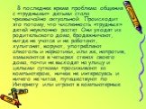 В последнее время проблема общения с «трудными» детьми стала чрезвычайно актуальной. Происходит это потому, что численность «трудных» детей неуклонно растет. Они уходят из родительского дома, бродяжничают, нигде не учатся и не работают, хулиганят, воруют, употребляют алкоголь и наркотики, или же, на