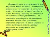 «Трудные» дети всегда являются для взрослых некой загадкой: то невпопад рассмеются, то неожиданно заплачут и впадут в истерику, то вдруг нагрубят в ответ на заботу, доброту, то сделаются апатичными и бесчувственными, то шокируют окружающих вызывающим внешним видом. Они постоянно стремятся обратить н