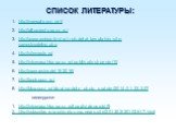СПИСОК ЛИТЕРАТУРЫ: http://manual.ucoz.net/ http://all-projects.ucoz.ru/ http://www.weburoki-start.ru/sdelat-besplatniy-site-samostoyatelno.php http://sitemaste.ru/ http://informaschka.ucoz.ru/publ/sajtostroenie/10 http://cwer.ws/node/163016/ http://book.ucoz.ru/ http://blog.ucoz.ru/blog/module_photo