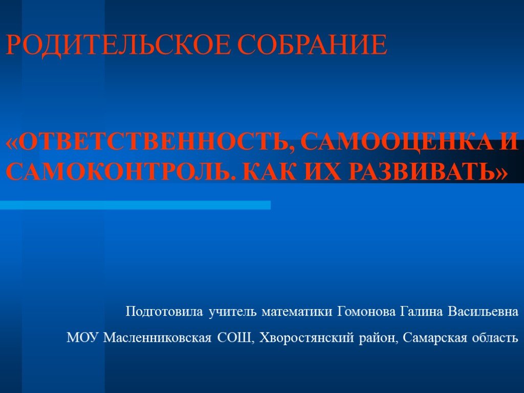 Цель собрания. Ответственность и самоконтроль. Ответственность и самооценка. Ответственность самооценка и самоконтроль как их развивать. Ответственность и обязанности самооценка.