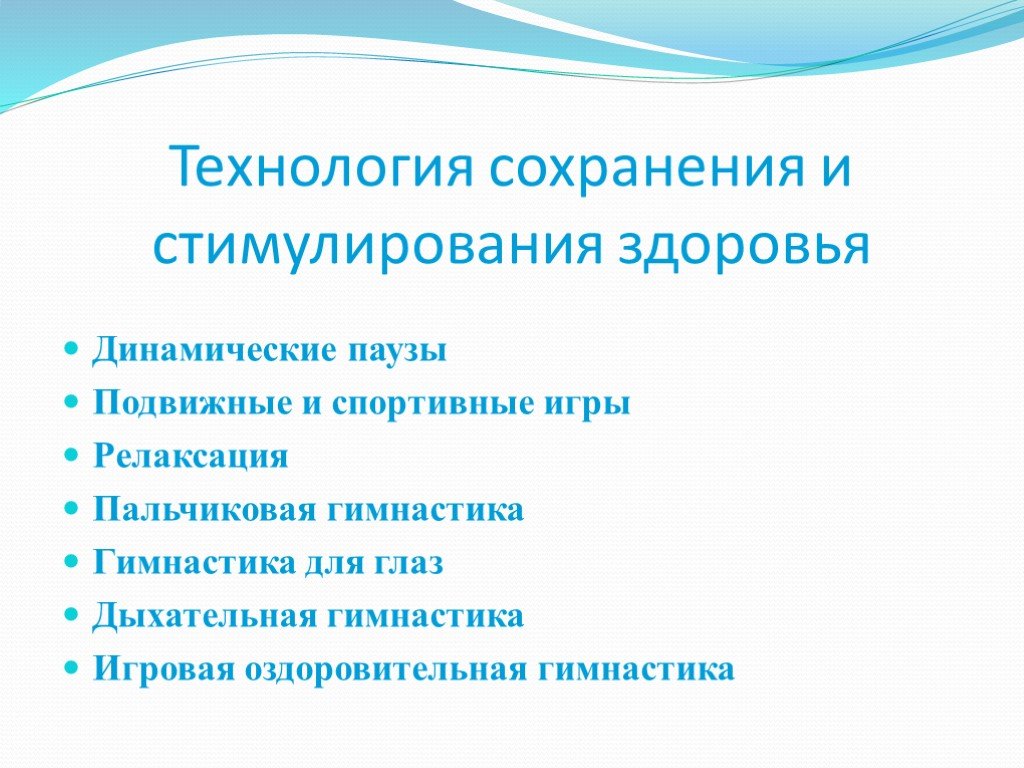 Динамическое здоровье. Технологии сохранения и стимулирования здоровья. Технологии сохранения и стимулирования здоровья дошкольников. 1. Технологии сохранения и стимулирования здоровья. Технологии сохранения и стимулирования здоровья в ДОУ.