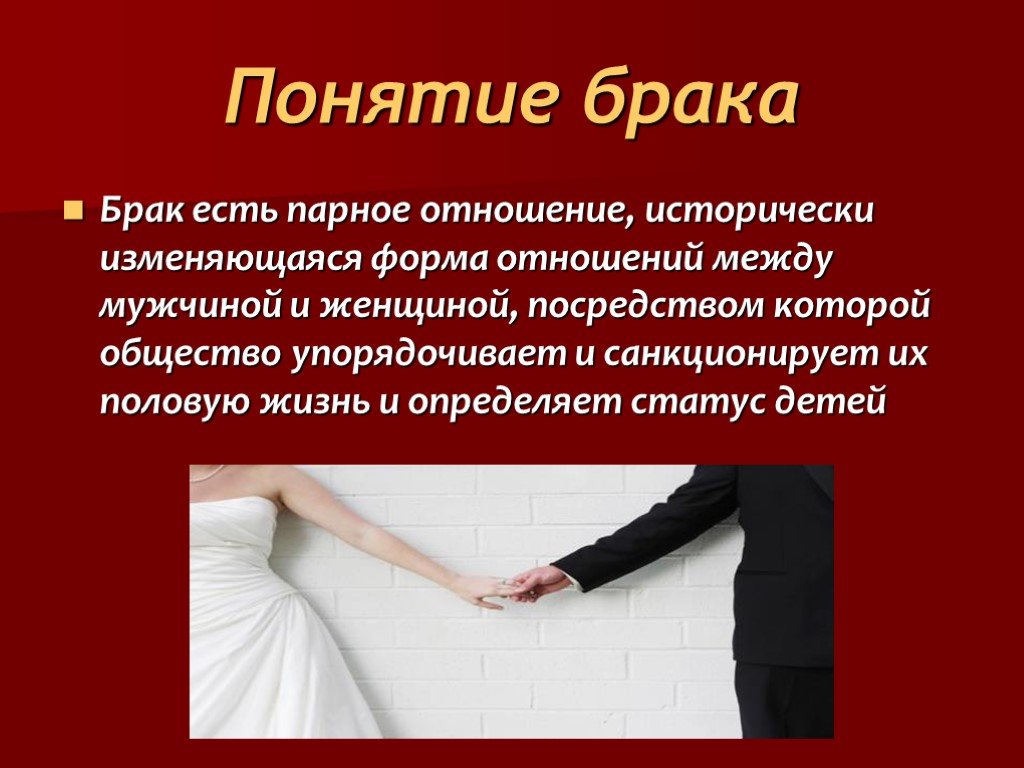 Определение брака. Понятие брака. Брак для презентации. Концепции брака. Понятие брачно семейных отношений.