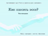 Как писать эссе? Центр мониторинга качества образования. Дистанционный курс «Учителю о процессуальном мониторинге». Рекомендации