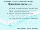 Специфика жанра эссе: Заголовок эссе не находится в прямой зависимости от темы: кроме отражения содержания работы он может являться отправной точкой в размышлениях автора, выражать отношение части и целого; свободная композиция эссе подчинена своей внутренней логике, а основную мысль эссе следует ис