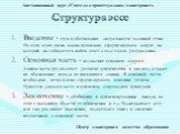 Структура эссе. Введение - суть и обоснование актуальности заданной темы. На этом этапе очень важно правильно сформулировать вопрос, на который вы собираетесь найти ответ в ходе своего рассуждения. Основная часть - изложение основного вопроса. Данная часть предполагает развитие аргументации и анализ