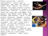 В России художественная гимнастика небезосновательно считается одним из популярнейших видов спорта. Нет города или крупного посёлка городского типа, где бы ни занимались этим спортом. Неспроста на летних олимпийских играх большинство чемпионов по художественной гимнастике — россиянки. Их имена знако